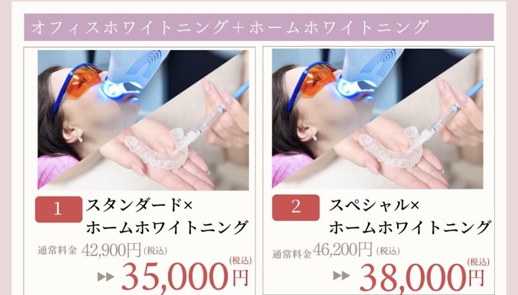 オフィスホワイトニング　ホームホワイトニング